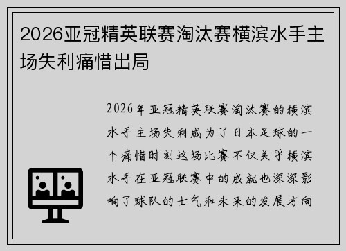 2026亚冠精英联赛淘汰赛横滨水手主场失利痛惜出局