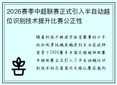 2026赛季中超联赛正式引入半自动越位识别技术提升比赛公正性 2026赛季中超联赛正式引入半自动越位识别技术提升比赛公正性