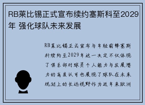 RB莱比锡正式宣布续约塞斯科至2029年 强化球队未来发展