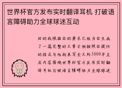 世界杯官方发布实时翻译耳机 打破语言障碍助力全球球迷互动 世界杯官方发布实时翻译耳机 打破语言障碍助力全球球迷互动