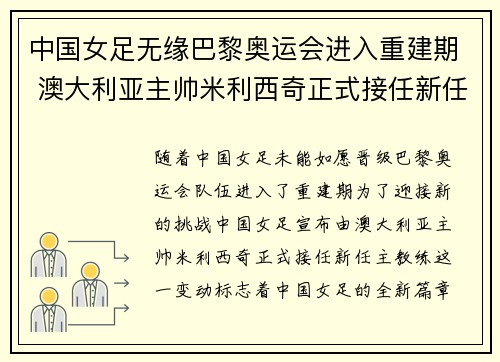 中国女足无缘巴黎奥运会进入重建期 澳大利亚主帅米利西奇正式接任新任主教练