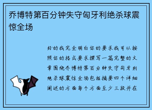 乔博特第百分钟失守匈牙利绝杀球震惊全场
