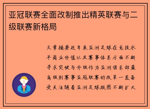 亚冠联赛全面改制推出精英联赛与二级联赛新格局 亚冠联赛全面改制推出精英联赛与二级联赛新格局