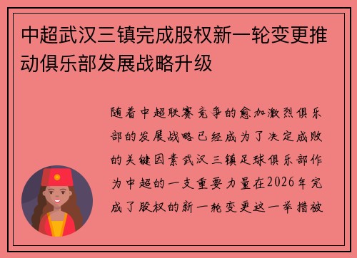 中超武汉三镇完成股权新一轮变更推动俱乐部发展战略升级 中超武汉三镇完成股权新一轮变更推动俱乐部发展战略升级