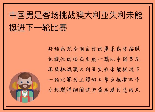 中国男足客场挑战澳大利亚失利未能挺进下一轮比赛 中国男足客场挑战澳大利亚失利未能挺进下一轮比赛