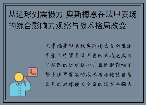从进球到震慑力 奥斯梅恩在法甲赛场的综合影响力观察与战术格局改变