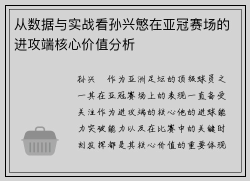 从数据与实战看孙兴慜在亚冠赛场的进攻端核心价值分析