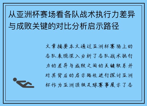 从亚洲杯赛场看各队战术执行力差异与成败关键的对比分析启示路径