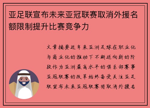 亚足联宣布未来亚冠联赛取消外援名额限制提升比赛竞争力