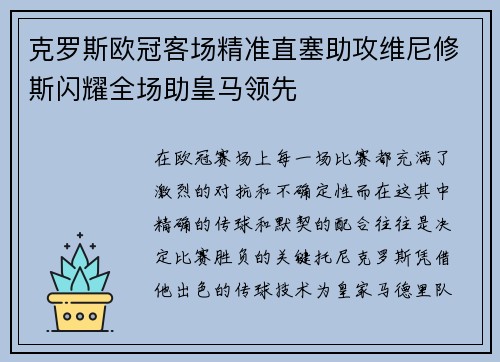 克罗斯欧冠客场精准直塞助攻维尼修斯闪耀全场助皇马领先