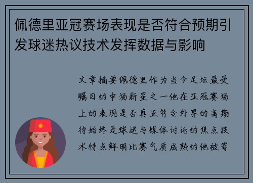 佩德里亚冠赛场表现是否符合预期引发球迷热议技术发挥数据与影响