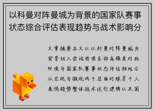 以科曼对阵曼城为背景的国家队赛事状态综合评估表现趋势与战术影响分析