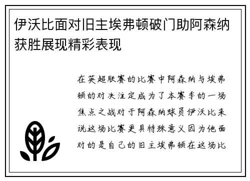 伊沃比面对旧主埃弗顿破门助阿森纳获胜展现精彩表现