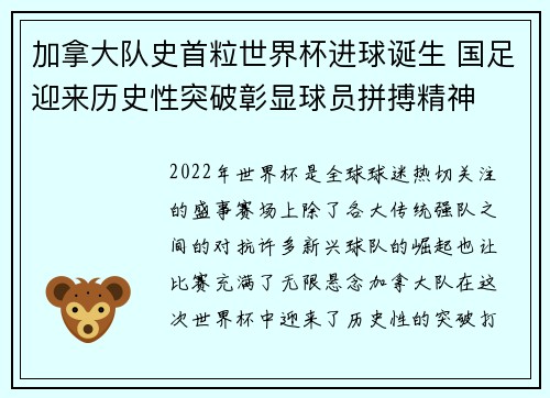 加拿大队史首粒世界杯进球诞生 国足迎来历史性突破彰显球员拼搏精神