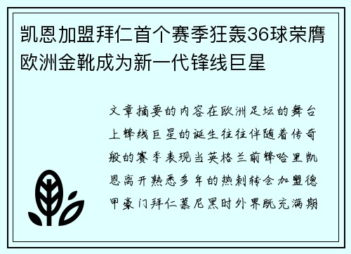凯恩加盟拜仁首个赛季狂轰36球荣膺欧洲金靴成为新一代锋线巨星