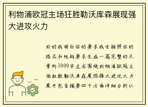 利物浦欧冠主场狂胜勒沃库森展现强大进攻火力