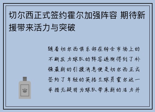 切尔西正式签约霍尔加强阵容 期待新援带来活力与突破