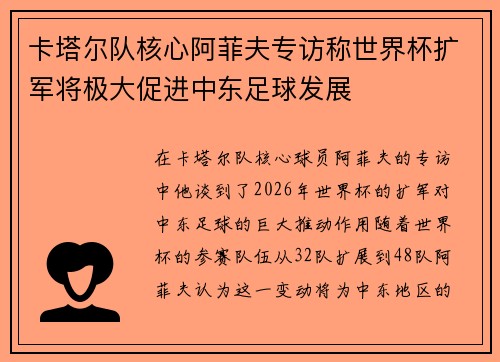 卡塔尔队核心阿菲夫专访称世界杯扩军将极大促进中东足球发展