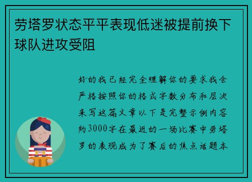 劳塔罗状态平平表现低迷被提前换下球队进攻受阻
