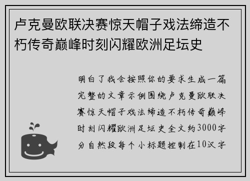 卢克曼欧联决赛惊天帽子戏法缔造不朽传奇巅峰时刻闪耀欧洲足坛史