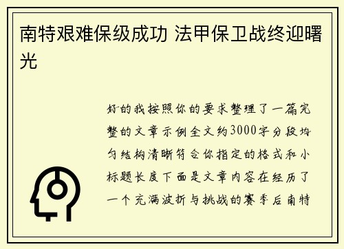 南特艰难保级成功 法甲保卫战终迎曙光