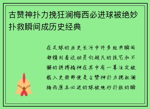 古赞神扑力挽狂澜梅西必进球被绝妙扑救瞬间成历史经典