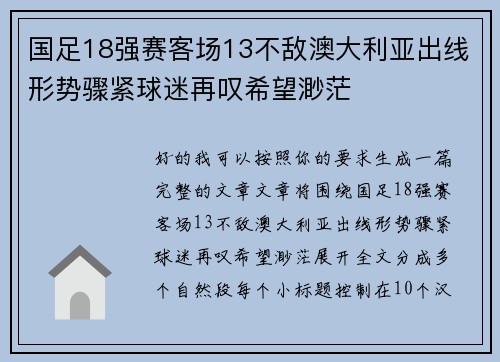 国足18强赛客场13不敌澳大利亚出线形势骤紧球迷再叹希望渺茫
