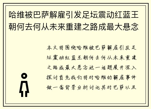 哈维被巴萨解雇引发足坛震动红蓝王朝何去何从未来重建之路成最大悬念