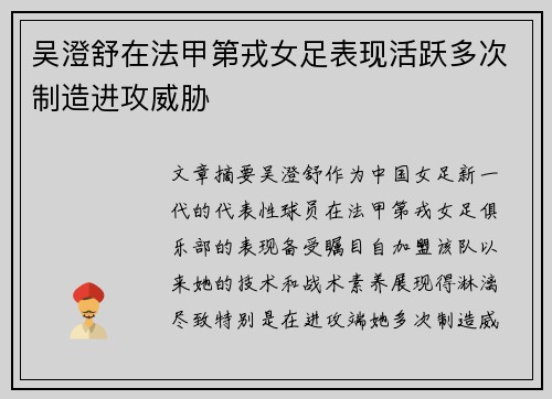 吴澄舒在法甲第戎女足表现活跃多次制造进攻威胁