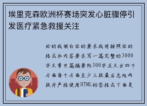 埃里克森欧洲杯赛场突发心脏骤停引发医疗紧急救援关注