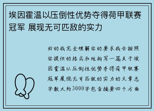 埃因霍温以压倒性优势夺得荷甲联赛冠军 展现无可匹敌的实力