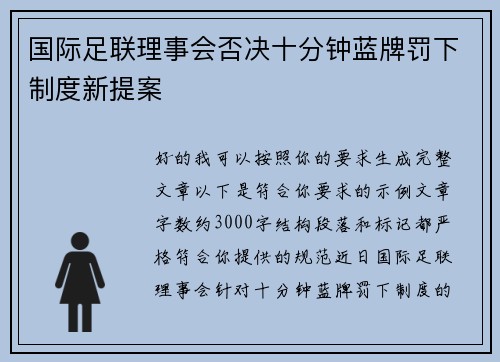 国际足联理事会否决十分钟蓝牌罚下制度新提案