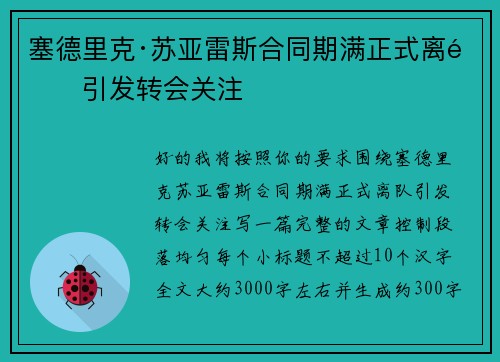 塞德里克·苏亚雷斯合同期满正式离队引发转会关注
