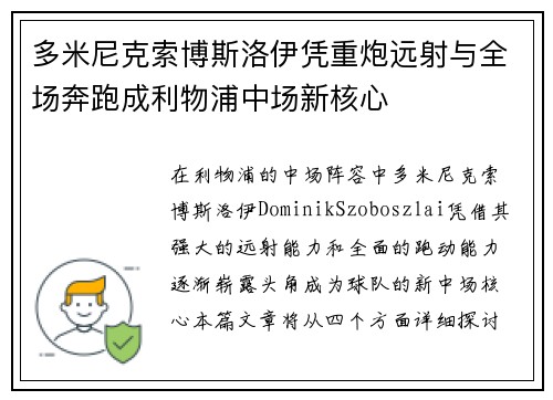 多米尼克索博斯洛伊凭重炮远射与全场奔跑成利物浦中场新核心 多米尼克索博斯洛伊凭重炮远射与全场奔跑成利物浦中场新核心