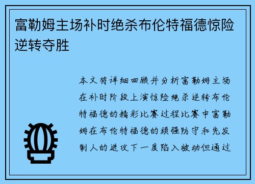 富勒姆主场补时绝杀布伦特福德惊险逆转夺胜