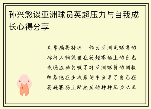 孙兴慜谈亚洲球员英超压力与自我成长心得分享 孙兴慜谈亚洲球员英超压力与自我成长心得分享