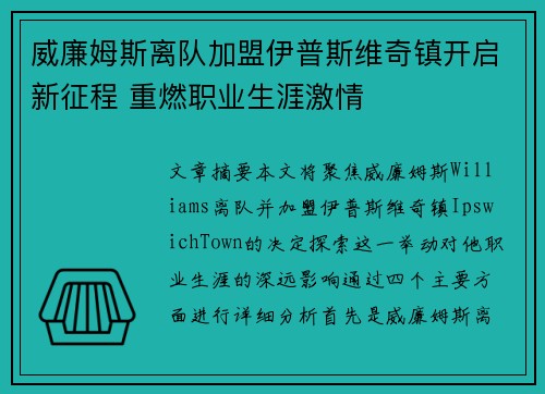 威廉姆斯离队加盟伊普斯维奇镇开启新征程 重燃职业生涯激情