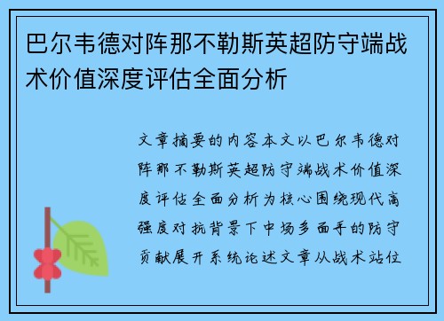 巴尔韦德对阵那不勒斯英超防守端战术价值深度评估全面分析