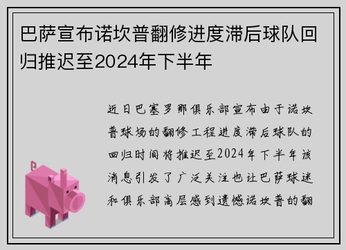巴萨宣布诺坎普翻修进度滞后球队回归推迟至2024年下半年 巴萨宣布诺坎普翻修进度滞后球队回归推迟至2024年下半年