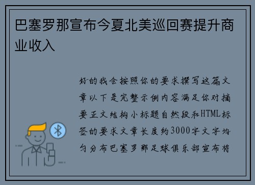 巴塞罗那宣布今夏北美巡回赛提升商业收入 巴塞罗那宣布今夏北美巡回赛提升商业收入