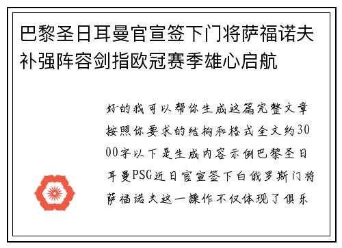 巴黎圣日耳曼官宣签下门将萨福诺夫补强阵容剑指欧冠赛季雄心启航