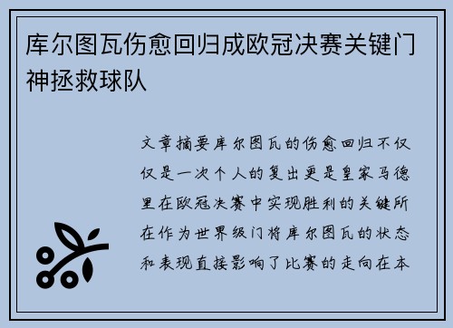 库尔图瓦伤愈回归成欧冠决赛关键门神拯救球队 库尔图瓦伤愈回归成欧冠决赛关键门神拯救球队