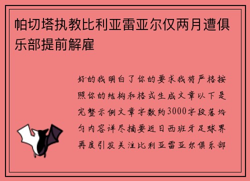 帕切塔执教比利亚雷亚尔仅两月遭俱乐部提前解雇