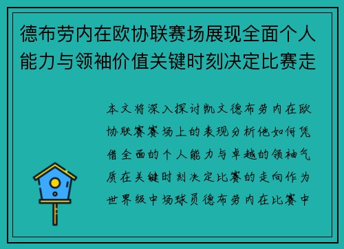德布劳内在欧协联赛场展现全面个人能力与领袖价值关键时刻决定比赛走向 德布劳内在欧协联赛场展现全面个人能力与领袖价值关键时刻决定比赛走向