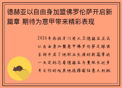 德赫亚以自由身加盟佛罗伦萨开启新篇章 期待为意甲带来精彩表现 德赫亚以自由身加盟佛罗伦萨开启新篇章 期待为意甲带来精彩表现