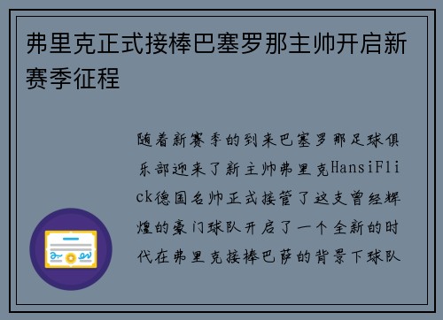 弗里克正式接棒巴塞罗那主帅开启新赛季征程