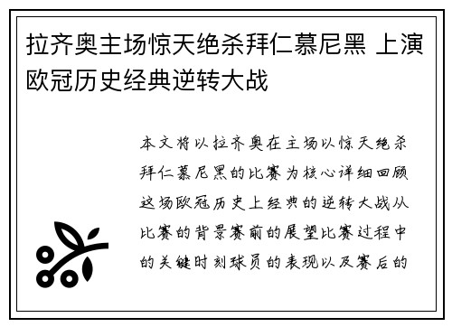 拉齐奥主场惊天绝杀拜仁慕尼黑 上演欧冠历史经典逆转大战