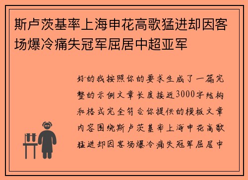 斯卢茨基率上海申花高歌猛进却因客场爆冷痛失冠军屈居中超亚军 斯卢茨基率上海申花高歌猛进却因客场爆冷痛失冠军屈居中超亚军