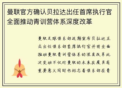 曼联官方确认贝拉达出任首席执行官全面推动青训营体系深度改革