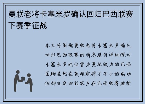 曼联老将卡塞米罗确认回归巴西联赛下赛季征战